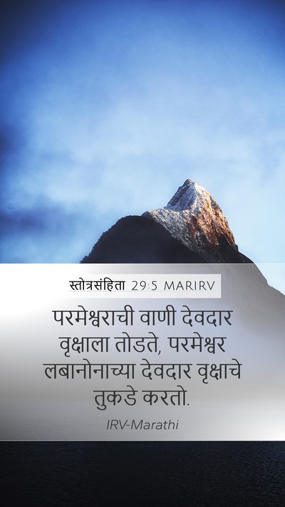 स्तोत्रसंहिता 29:5 MARIRV Bible Verse Image