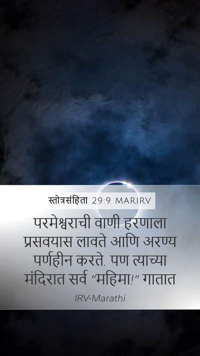 स्तोत्रसंहिता 29:9 MARIRV Bible Verse Image