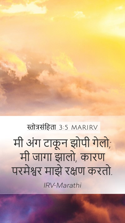 स्तोत्रसंहिता 3:5 MARIRV Bible Verse Image