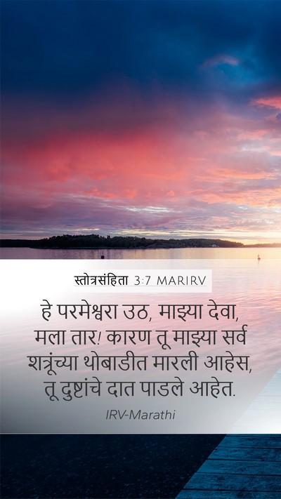 स्तोत्रसंहिता 3:7 MARIRV Bible Verse Image