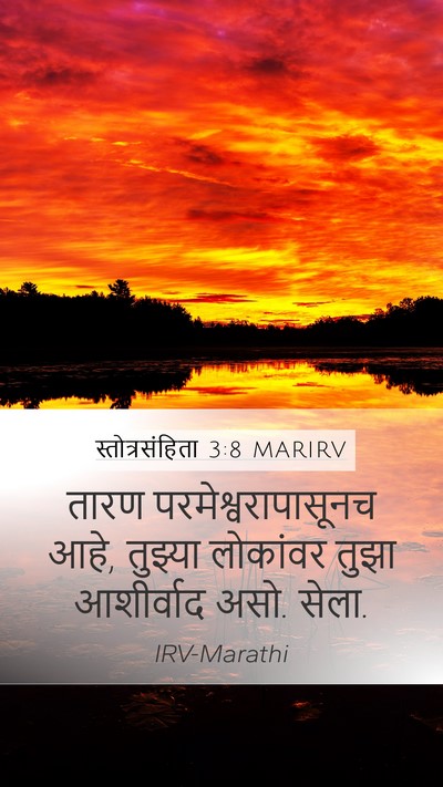 स्तोत्रसंहिता 3:8 MARIRV Bible Verse Image
