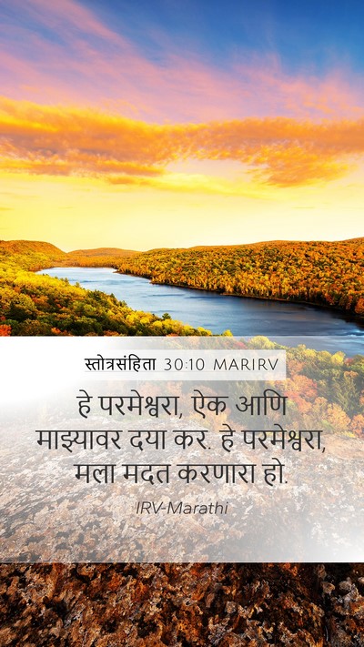 स्तोत्रसंहिता 30:10 MARIRV Mobile Phone Wallpaper - हे परमेश्वरा, ऐक - Mobile Bible Verse Wallpaper