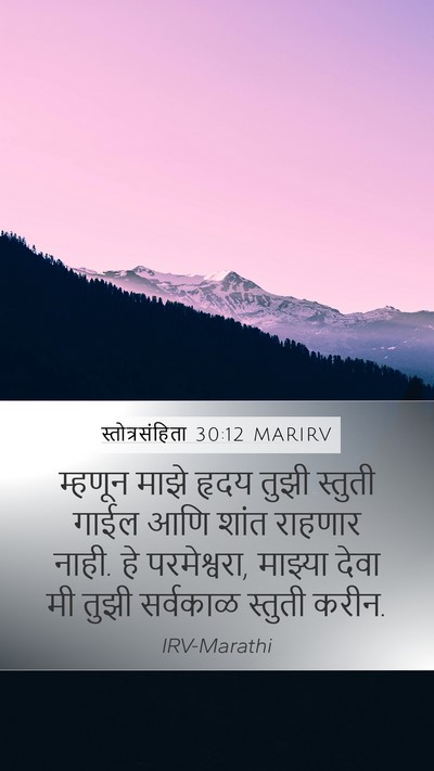 स्तोत्रसंहिता 30:12 MARIRV Bible Verse Image