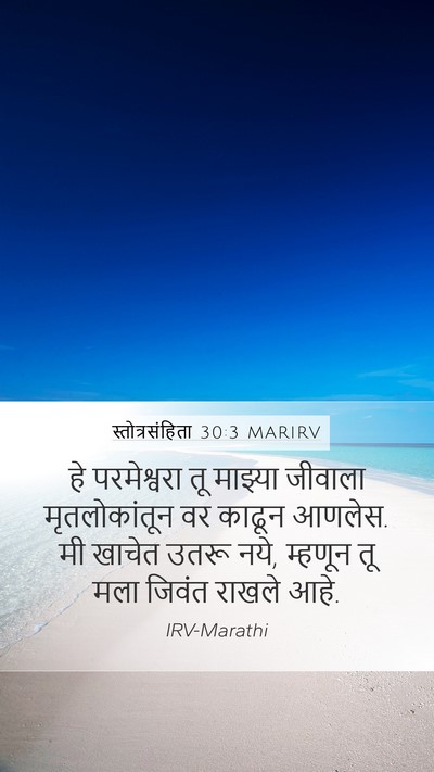 स्तोत्रसंहिता 30:3 MARIRV Mobile Phone Wallpaper - हे परमेश्वरा तू - Mobile Bible Verse Wallpaper
