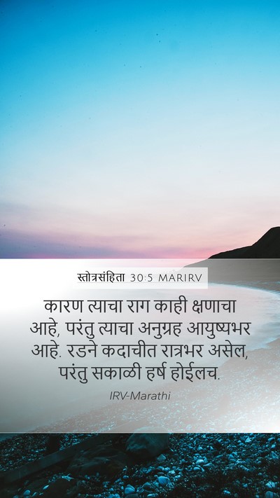 स्तोत्रसंहिता 30:5 MARIRV Bible Verse Image