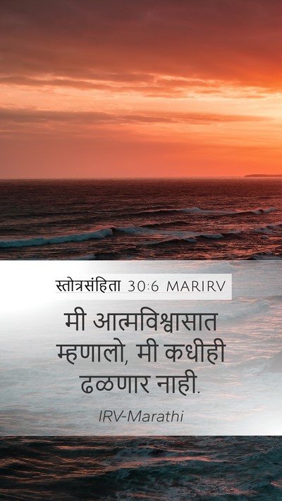 स्तोत्रसंहिता 30:6 MARIRV Bible Verse Image