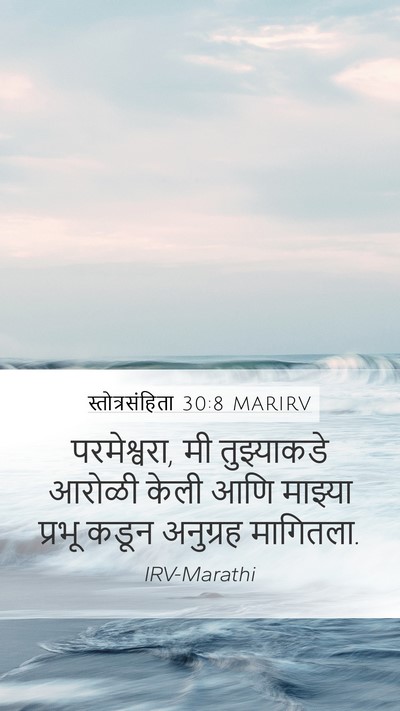 स्तोत्रसंहिता 30:8 MARIRV Bible Verse Image