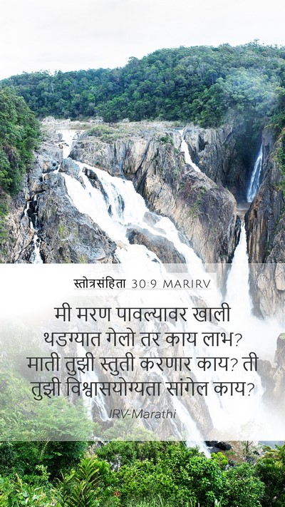 स्तोत्रसंहिता 30:9 MARIRV Bible Verse Image