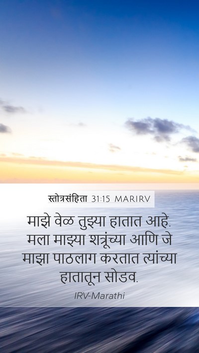 स्तोत्रसंहिता 31:15 MARIRV Bible Verse Image