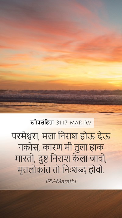 स्तोत्रसंहिता 31:17 MARIRV Bible Verse Image