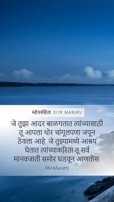 स्तोत्रसंहिता 31:19 MARIRV Bible Verse Image