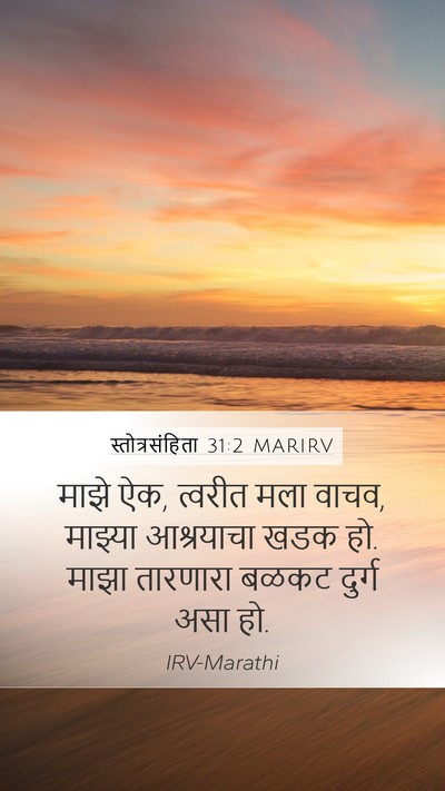 स्तोत्रसंहिता 31:2 MARIRV Bible Verse Image