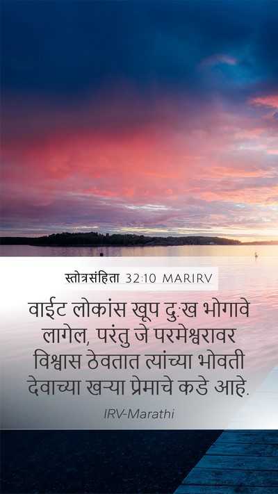 स्तोत्रसंहिता 32:10 MARIRV Bible Verse Image