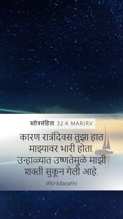 स्तोत्रसंहिता 32:4 MARIRV Bible Verse Image