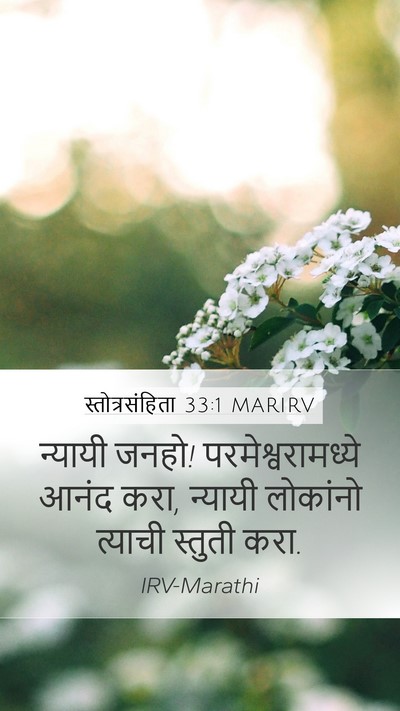 स्तोत्रसंहिता 33:1 MARIRV Bible Verse Image