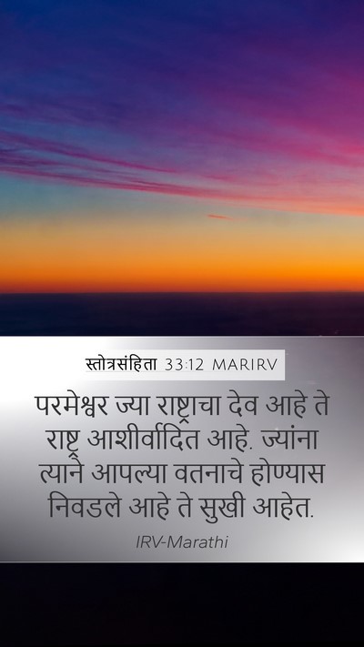 स्तोत्रसंहिता 33:12 MARIRV Bible Verse Image