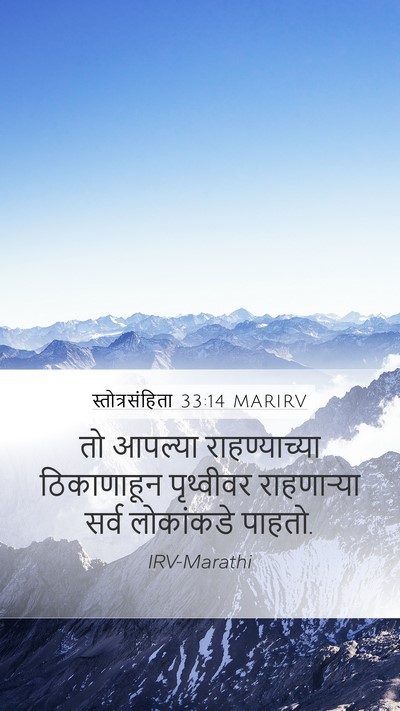 स्तोत्रसंहिता 33:14 MARIRV Mobile Phone Wallpaper - तो आपल्या - Mobile Bible Verse Wallpaper