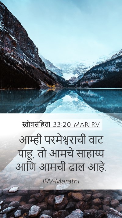 स्तोत्रसंहिता 33:20 MARIRV Bible Verse Image