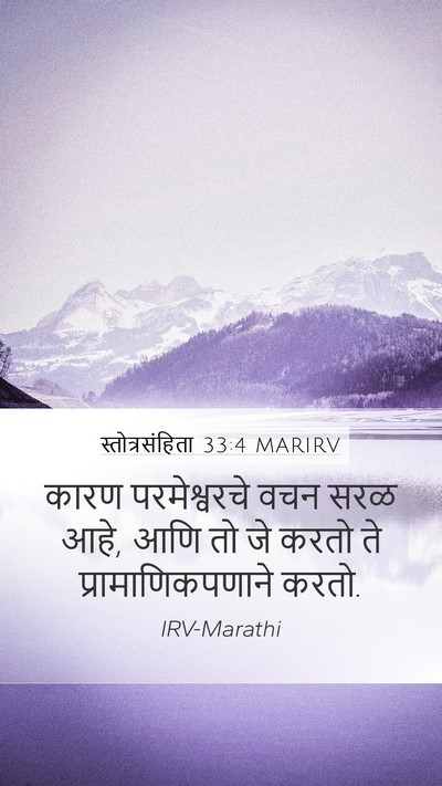 स्तोत्रसंहिता 33:4 MARIRV Mobile Phone Wallpaper - कारण परमेश्वरचे - Mobile Bible Verse Wallpaper