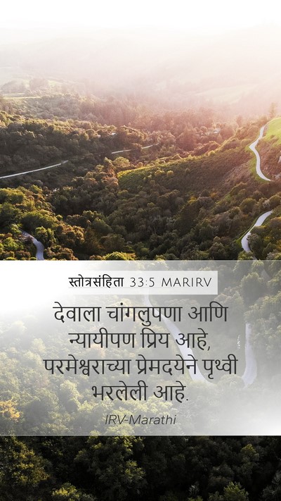 स्तोत्रसंहिता 33:5 MARIRV Bible Verse Image
