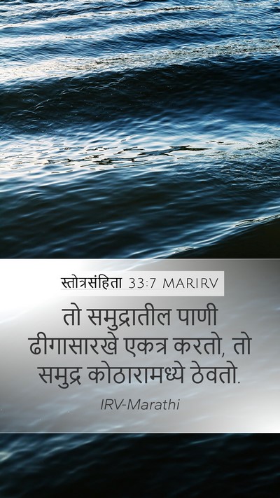 स्तोत्रसंहिता 33:7 MARIRV Bible Verse Image