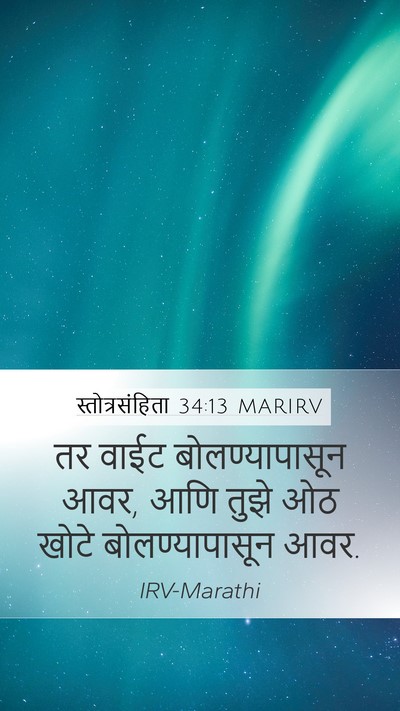 स्तोत्रसंहिता 34:13 MARIRV Bible Verse Image
