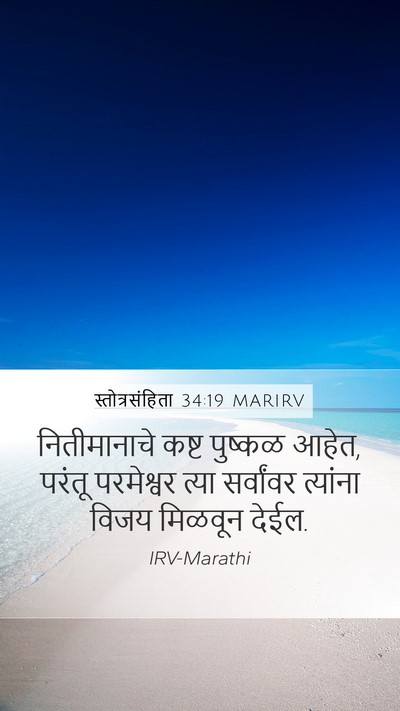स्तोत्रसंहिता 34:19 MARIRV Bible Verse Image