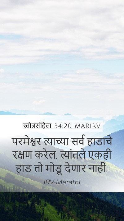 स्तोत्रसंहिता 34:20 MARIRV Bible Verse Image