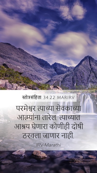 स्तोत्रसंहिता 34:22 MARIRV Mobile Phone Wallpaper - परमेश्वर त्याच्या - Mobile Bible Verse Wallpaper