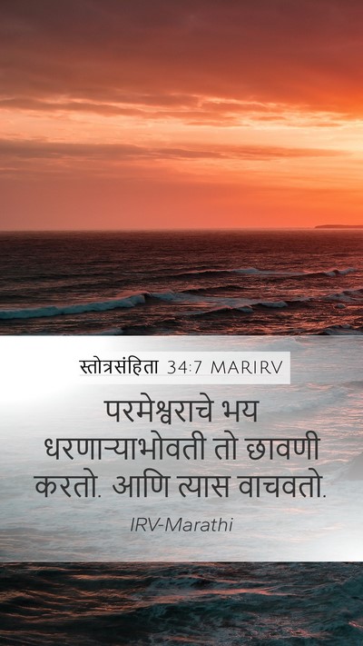 स्तोत्रसंहिता 34:7 MARIRV Bible Verse Image