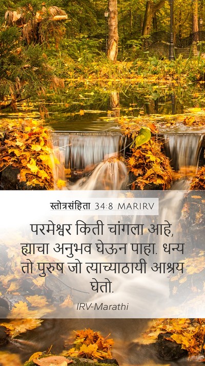 स्तोत्रसंहिता 34:8 MARIRV Bible Verse Image