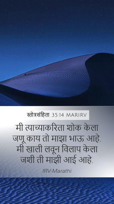स्तोत्रसंहिता 35:14 MARIRV Mobile Phone Wallpaper - मी त्याच्याकरिता - Mobile Bible Verse Wallpaper