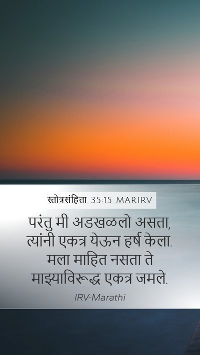 स्तोत्रसंहिता 35:15 MARIRV Bible Verse Image
