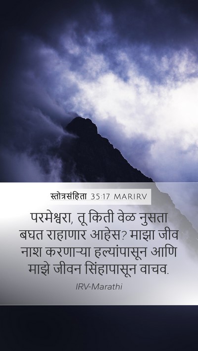 स्तोत्रसंहिता 35:17 MARIRV Bible Verse Image