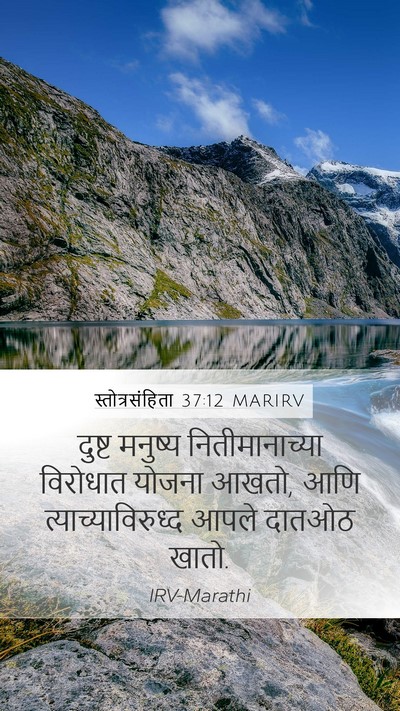 स्तोत्रसंहिता 37:12 MARIRV Bible Verse Image