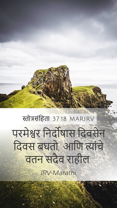 स्तोत्रसंहिता 37:18 MARIRV Bible Verse Image