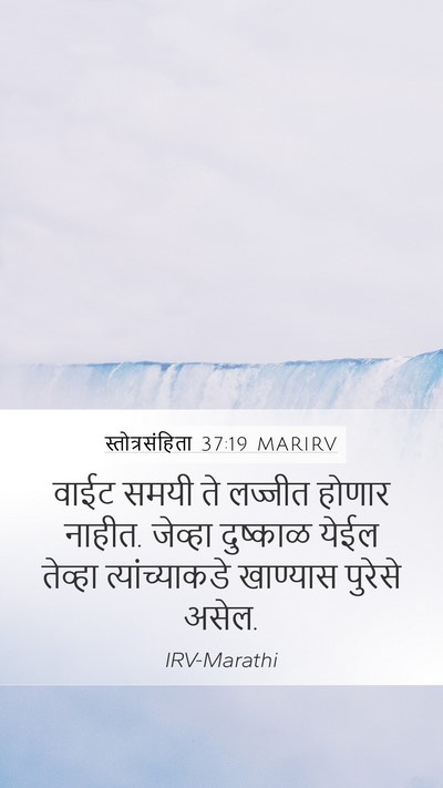 स्तोत्रसंहिता 37:19 MARIRV Bible Verse Image