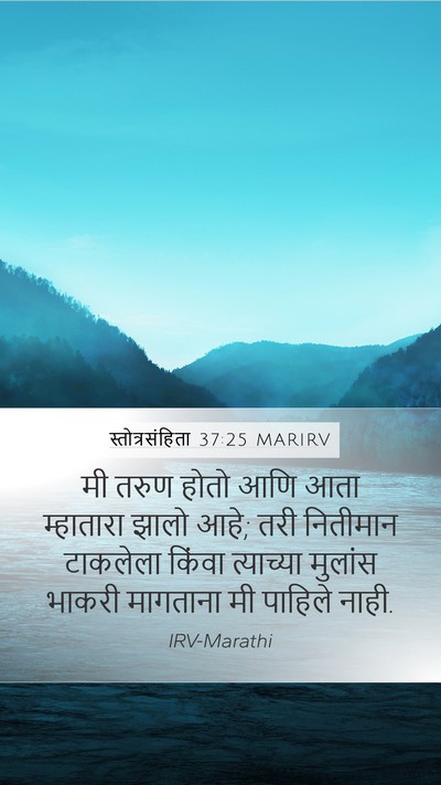 स्तोत्रसंहिता 37:25 MARIRV Bible Verse Image