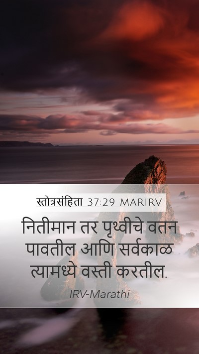 स्तोत्रसंहिता 37:29 MARIRV Bible Verse Image