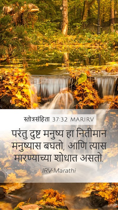 स्तोत्रसंहिता 37:32 MARIRV Bible Verse Image