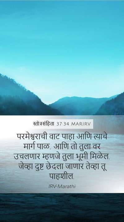 स्तोत्रसंहिता 37:34 MARIRV Bible Verse Image