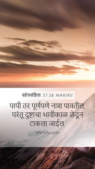 स्तोत्रसंहिता 37:38 MARIRV Bible Verse Image