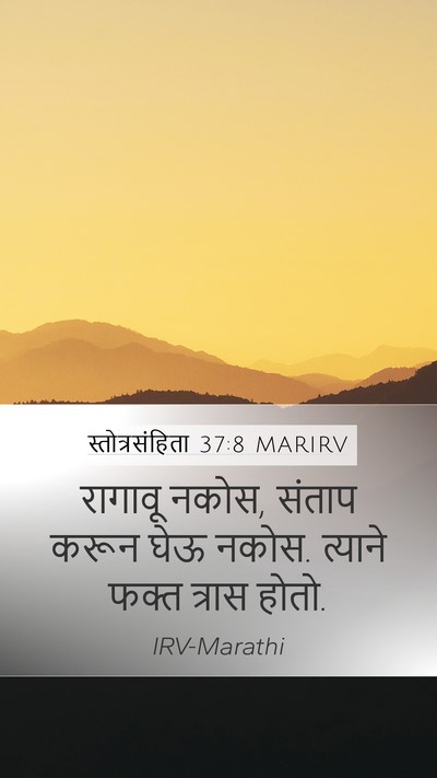 स्तोत्रसंहिता 37:8 MARIRV Mobile Phone Wallpaper - रागावू नकोस, संताप - Mobile Bible Verse Wallpaper