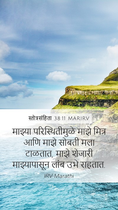 स्तोत्रसंहिता 38:11 MARIRV Bible Verse Image