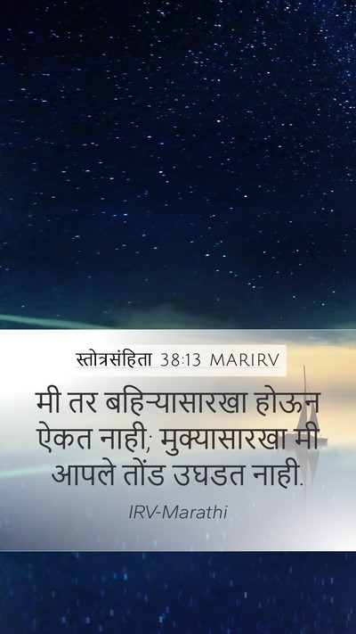 स्तोत्रसंहिता 38:13 MARIRV Bible Verse Image