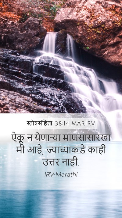स्तोत्रसंहिता 38:14 MARIRV Mobile Phone Wallpaper - ऐकू न येणाऱ्या - Mobile Bible Verse Wallpaper