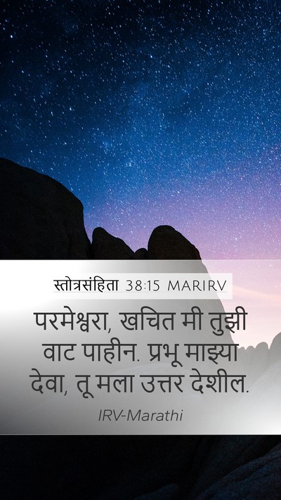 स्तोत्रसंहिता 38:15 MARIRV Bible Verse Image