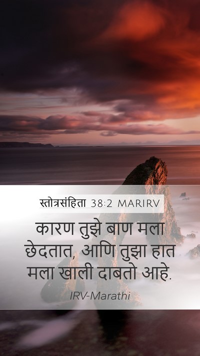 स्तोत्रसंहिता 38:2 MARIRV Bible Verse Image