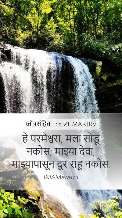 स्तोत्रसंहिता 38:21 MARIRV Bible Verse Image