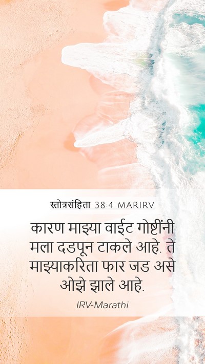 स्तोत्रसंहिता 38:4 MARIRV Mobile Phone Wallpaper - कारण माझ्या वाईट - Mobile Bible Verse Wallpaper